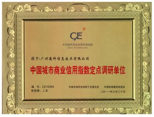 中國城市商業(yè)信用指數(shù)定點(diǎn)調(diào)研單位.png 中國城市商業(yè)信用指數(shù)定點(diǎn)調(diào)研單位.png